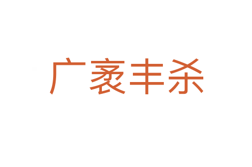 广袤丰   
