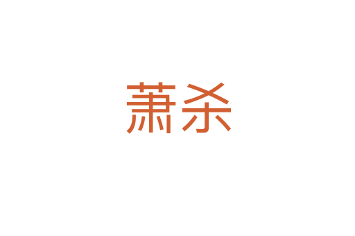 萧   