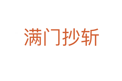 满门抄   