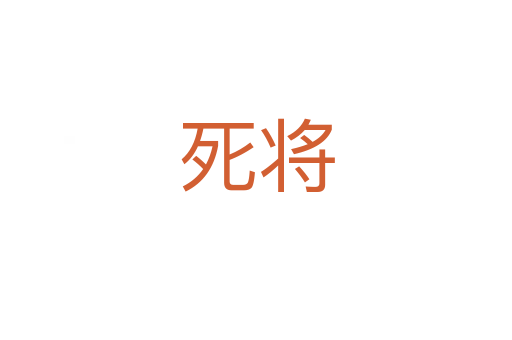    将