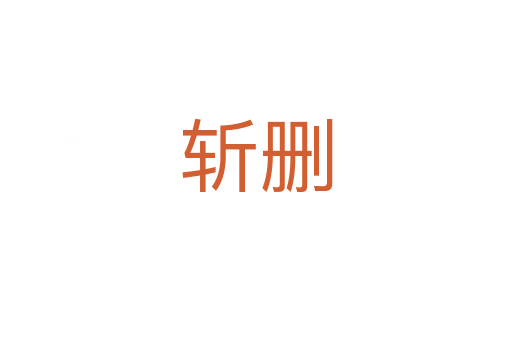    删