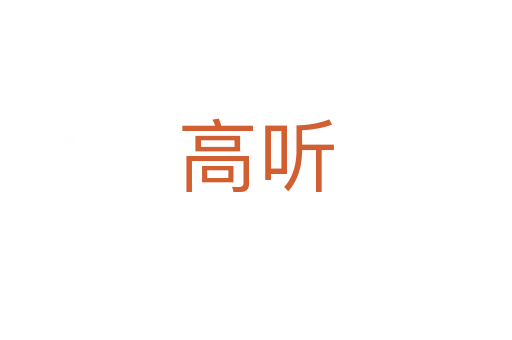 高听