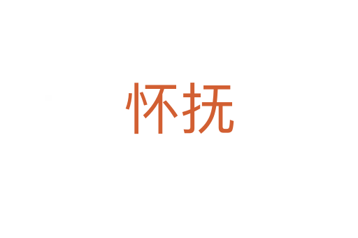 怀抚