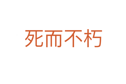 而不朽