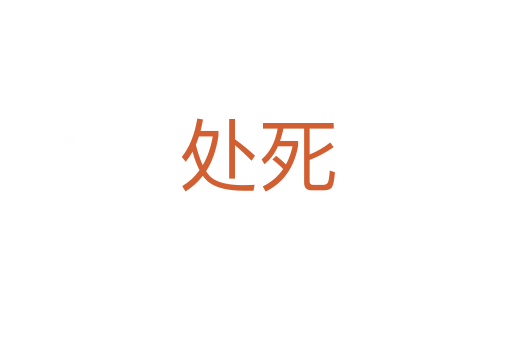 处
