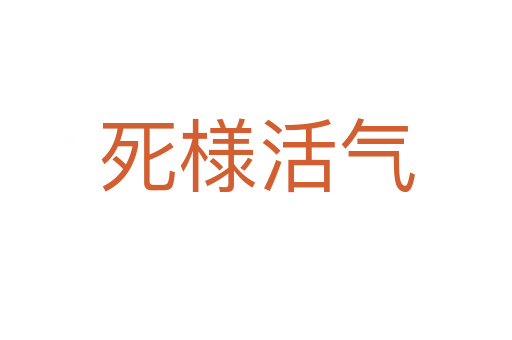    様活气