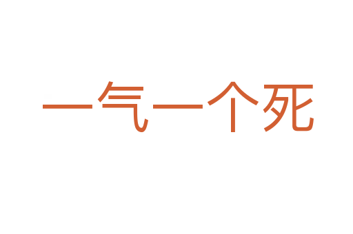 一气一个   
