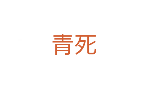 青   
