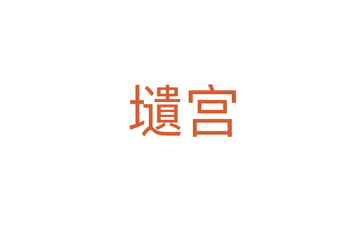 壝宫