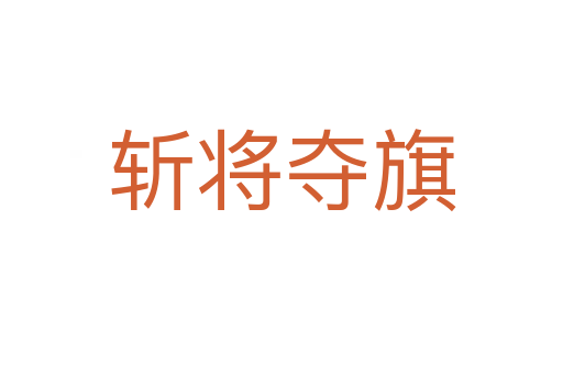    将夺旗