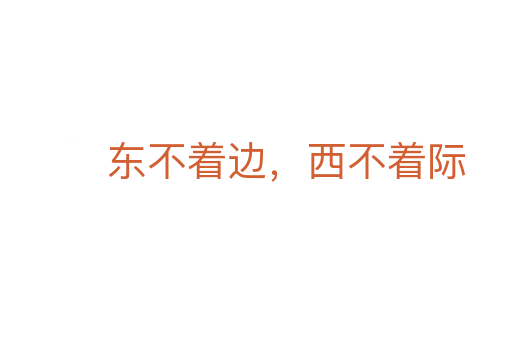 东不着边,西不着际