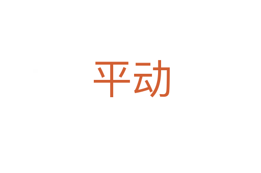 平动