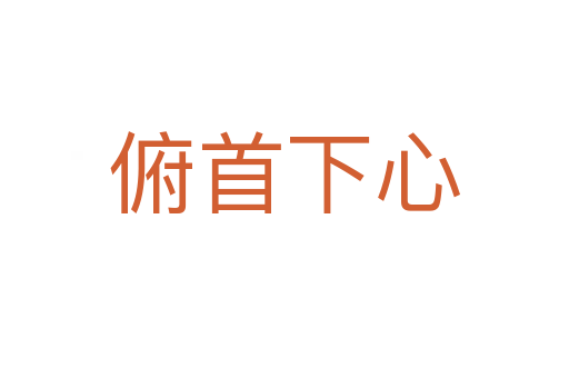 俯首下心