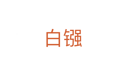 白镪