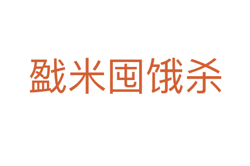 戤米囤饿   
