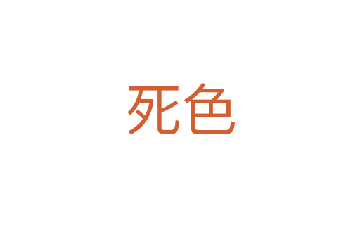    色