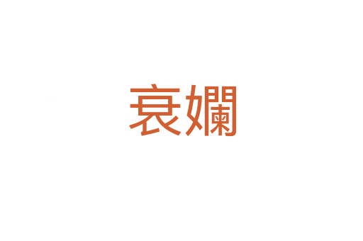 衰孄