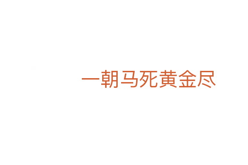 一朝马   黄金尽