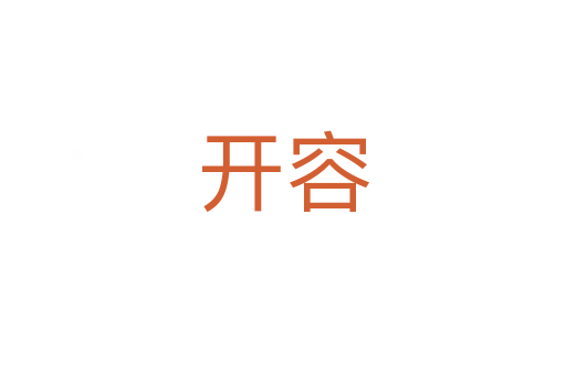 开容