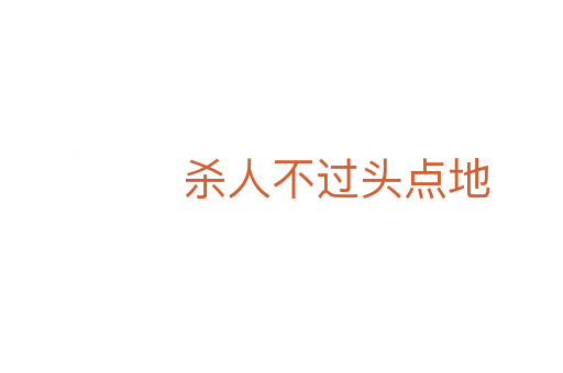    人不过头点地