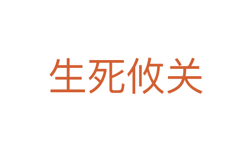 生 攸关