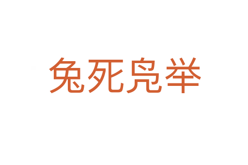 兔   凫举