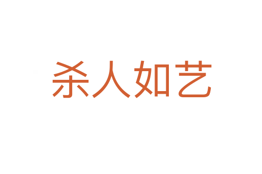    人如艺
