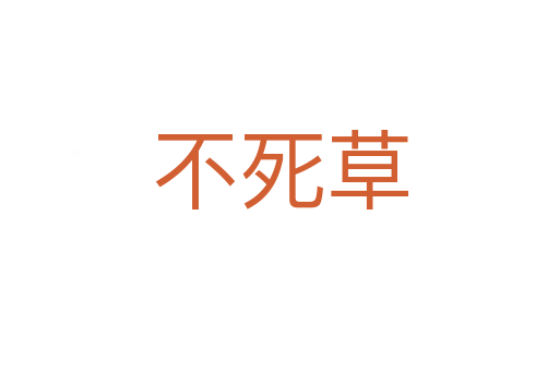 不   草
