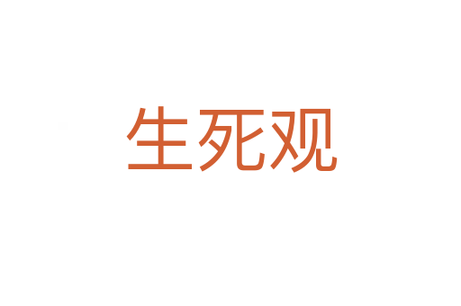 生   观