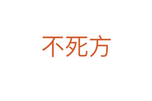 不   方