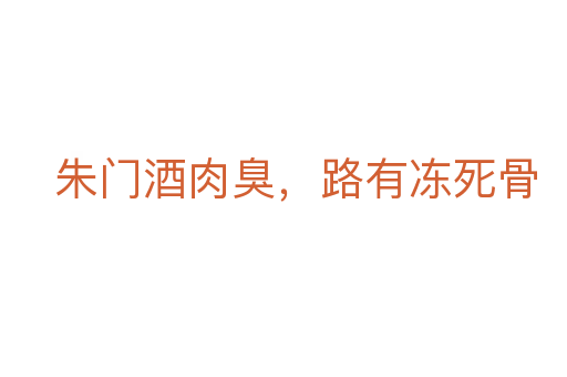 朱门酒肉臭，路有冻   骨