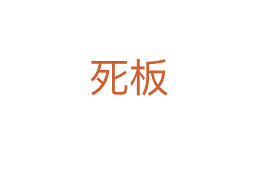 板