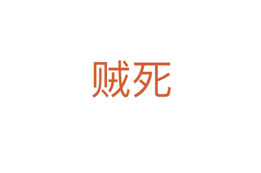 贼   