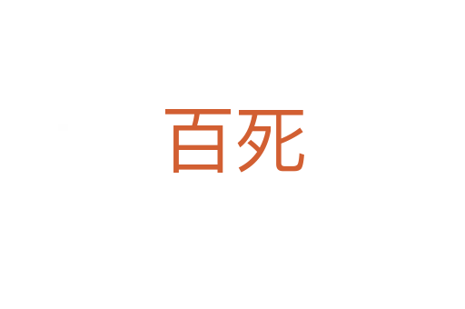 百   