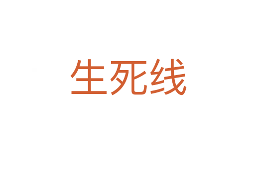 生   线