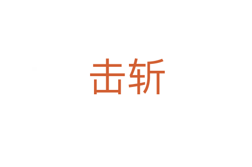 击   