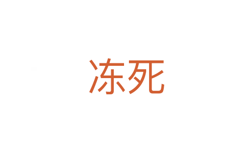 冻   