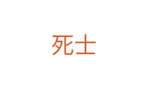    士