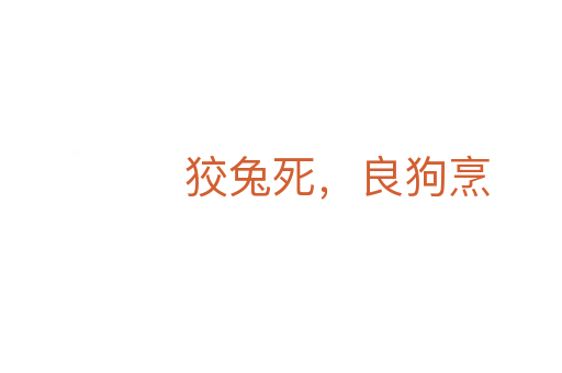 狡兔   ,良狗烹