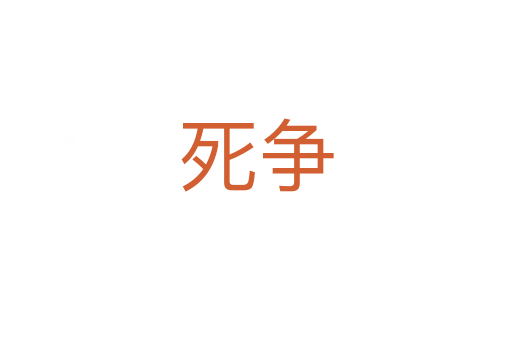    争
