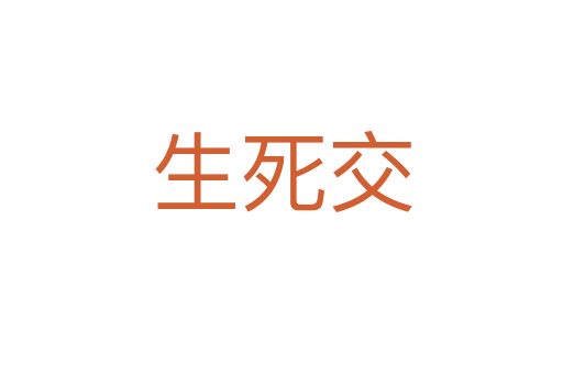 生   交