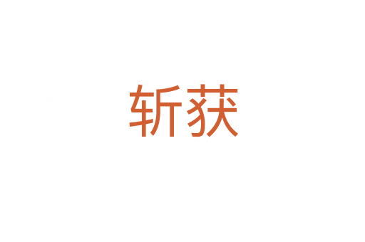   获