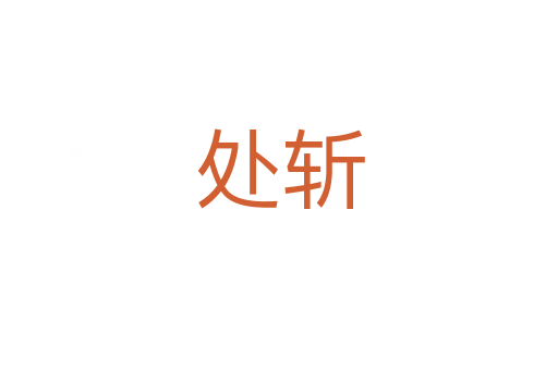 处   