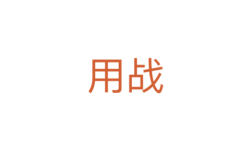 用战