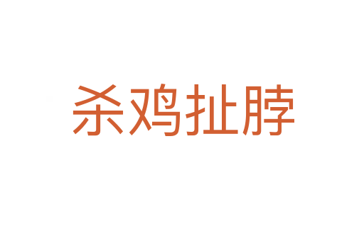    鸡扯脖