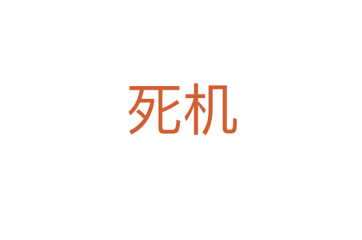   机