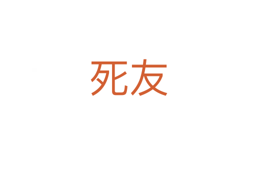    友