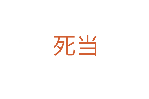   当