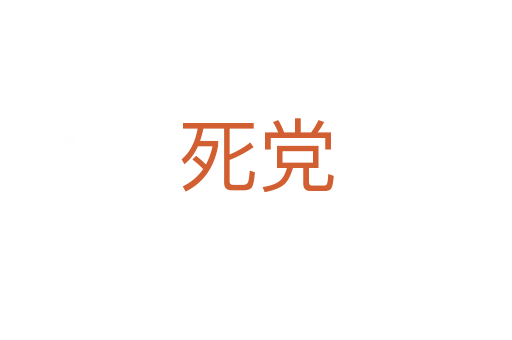    党