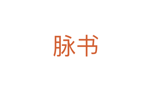 脉书